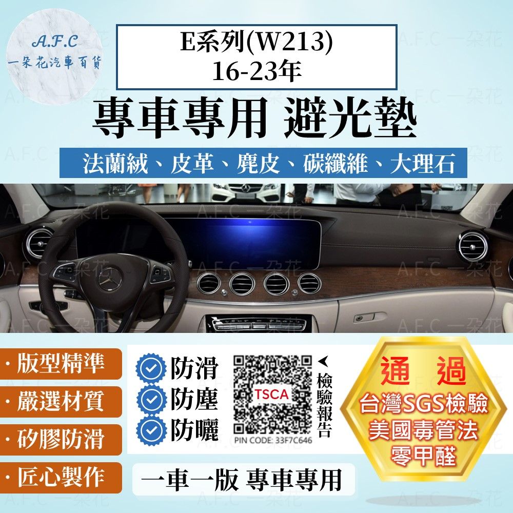 BENZ E系列(W213)16-23年 避光墊 麂皮 碳纖維 超纖皮 法蘭絨 大理石皮  賓士 【A.F.C 一朵花】