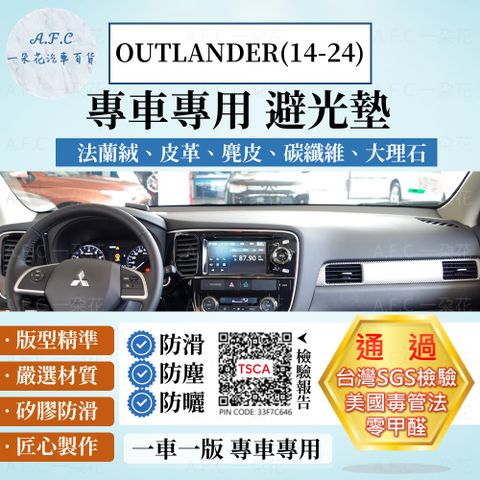 MITSUBISHI 三菱 OUTLANDER(14-24) 避光墊 麂皮 碳纖維 超纖皮 法蘭絨 大理石皮   【A.F.C 一朵花】