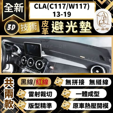 A.F.C 一朵花 CLA(C117/W117)13-19 賓士 3D一體成形避光墊 避光墊 汽車避光墊 防塵 防曬