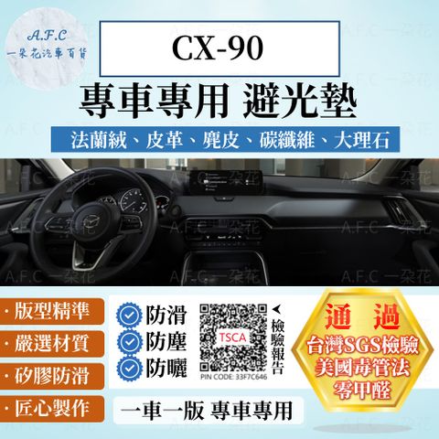 MAZDA CX-90避光墊 麂皮 碳纖維 超纖皮 法蘭絨 大理石皮  馬自達 【A.F.C 一朵花】