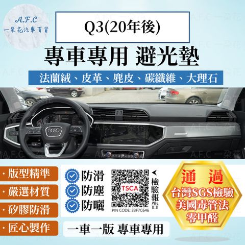 Audi 奧迪 Q3(20年後) 避光墊 麂皮 碳纖維 超纖皮 法蘭絨 大理石皮   【A.F.C 一朵花】