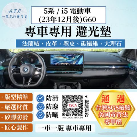 BMW 5系/i5 電動車(23年12月後)G60 避光墊 麂皮 碳纖維 超纖皮 法蘭絨 大理石皮  寶馬 【A.F.C 一朵花】