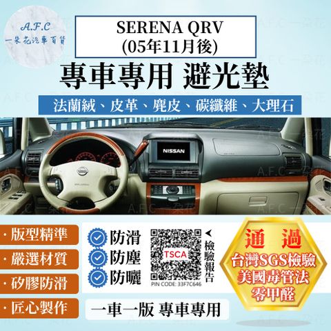 A.F.C 一朵花汽車百貨 SERENA QRV(05年11月後) 避光墊 麂皮 碳纖維 超纖皮 法蘭絨 大理石皮  日產【A.F.C 一朵花】