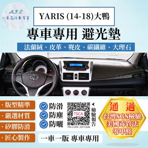 YARIS(14-18)大鴨 避光墊 麂皮 碳纖維 超纖皮 法蘭絨 TOYOTA 豐田 【A.F.C 一朵花】