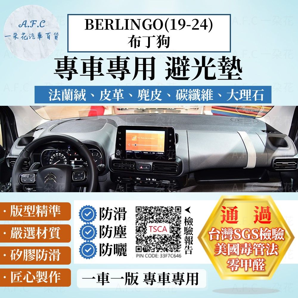 A.F.C 一朵花 BERLINGO(19-24) 布丁狗 避光墊 麂皮 碳纖維 超纖皮 法蘭絨 大理石皮 Citroen 雪鐵龍 