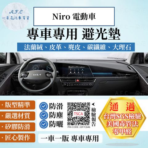 A.F.C 一朵花 Niro 電動車 避光墊 麂皮 碳纖維 超纖皮 法蘭絨 大理石皮 KIA