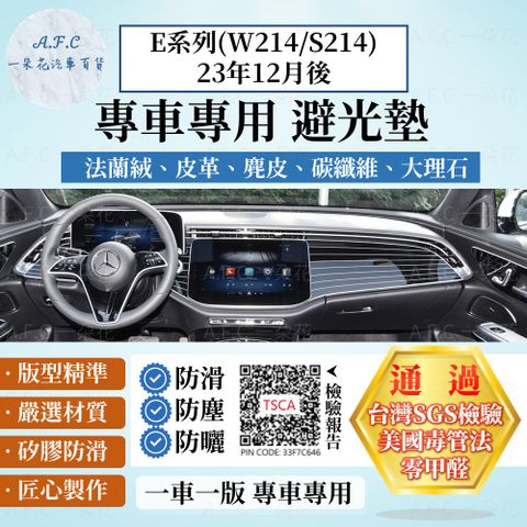 A.F.C 一朵花 E系列(W214/S214)23年12月後 避光墊 麂皮 碳纖維 超纖皮 法蘭絨 大理石皮  賓士