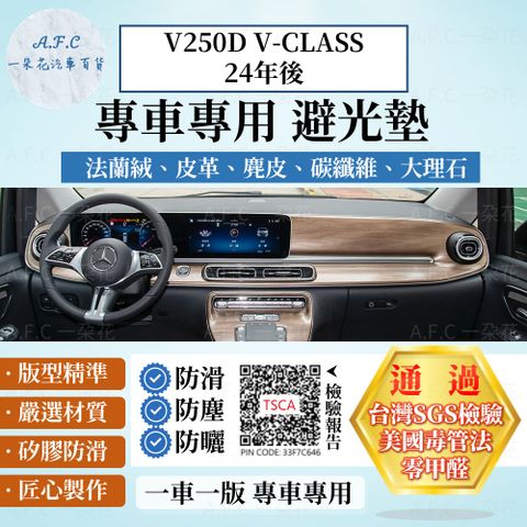 A.F.C 一朵花 V250D V-CLASS 24年後 避光墊 麂皮 碳纖維 超纖皮 法蘭絨 大理石皮  BENZ 賓士