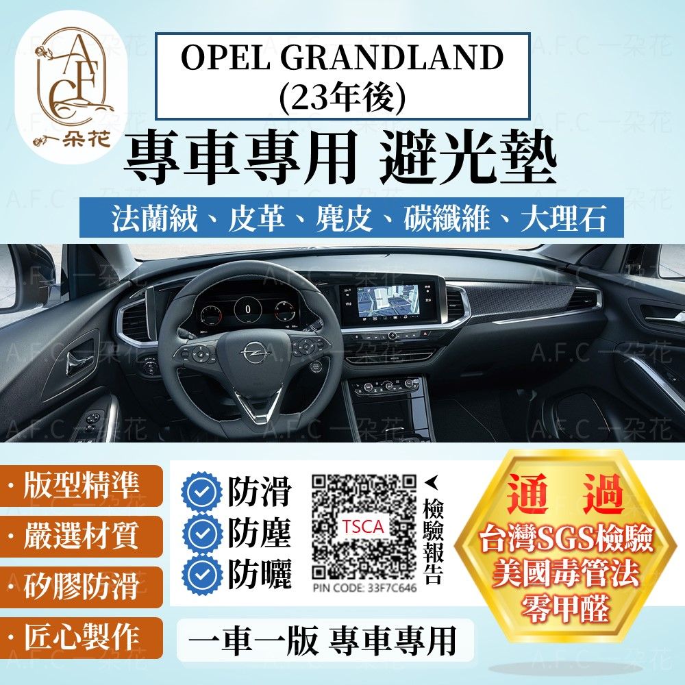 A.F.C 一朵花 OPEL GRANDLAND(23年後) 避光墊 麂皮 碳纖維 超纖皮 法蘭絨 大理石皮 OPEL 歐寶