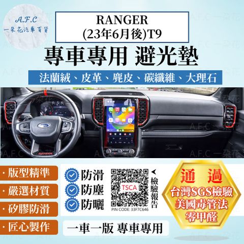 A.F.C 一朵花 RANGER(23年6月後)T9 避光墊 麂皮 碳纖維 超纖皮 法蘭絨 大理石皮 FORD 福特