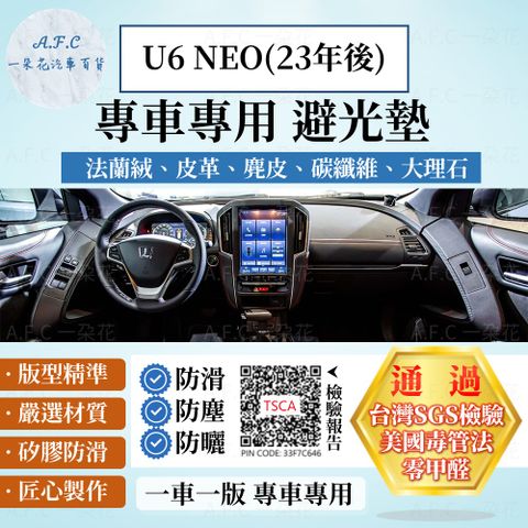 A.F.C 一朵花 U6 NEO(23年後) 避光墊 麂皮 碳纖維 超纖皮 法蘭絨 大理石皮 LUXGEN 納智捷