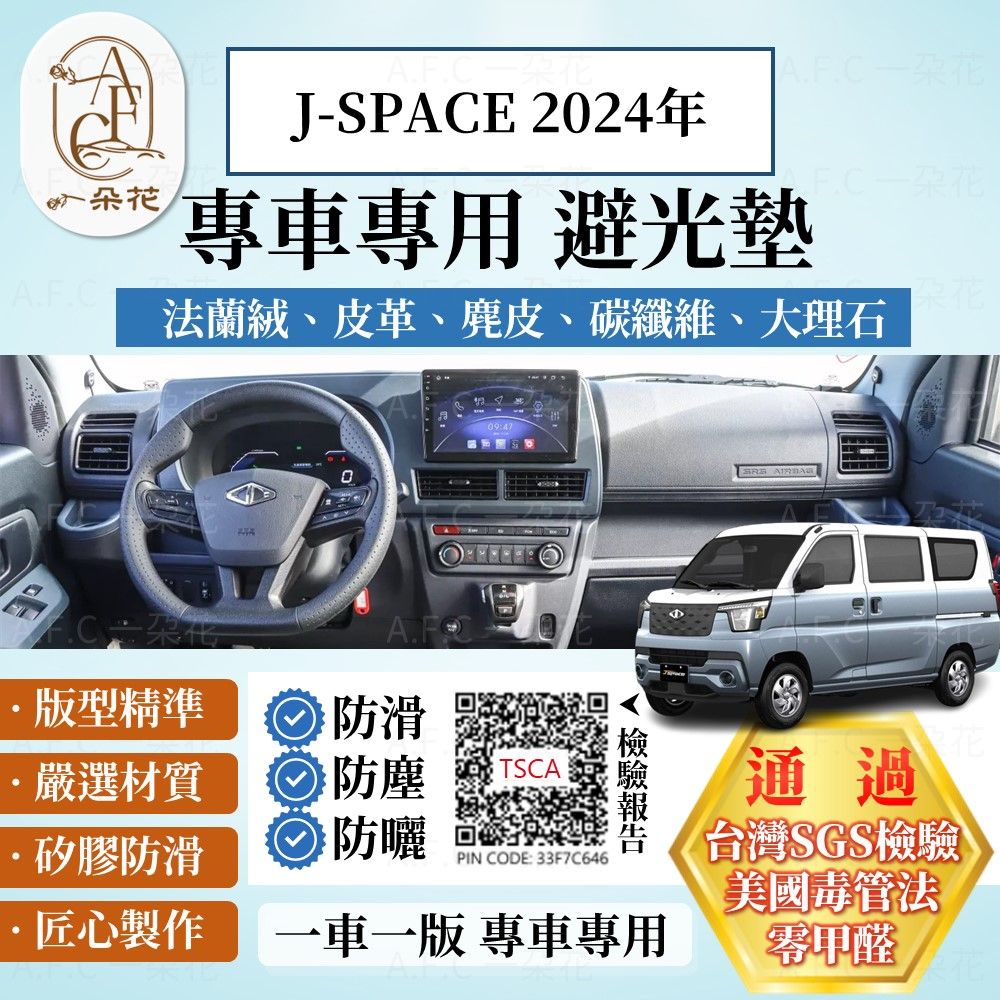A.F.C 一朵花 J-SPACE 2024年 避光墊 麂皮 碳纖維 超纖皮 法蘭絨 大理石皮 MITSUBISHI 三菱 