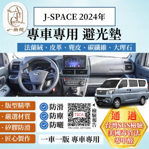 J-SPACE 避光墊 麂皮 碳纖維 超纖皮 法蘭絨 大理石皮 三菱 【A.F.C 一朵花】