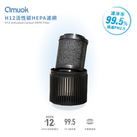 【amuok】H12活性碳HEPA濾網