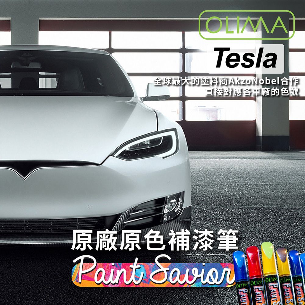 OLIMA 歐樂瑪 Tesla特斯拉 補漆筆 