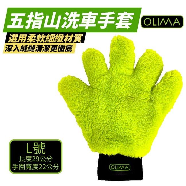 OLIMA 歐樂瑪 五指山洗車手套 L號 2入組