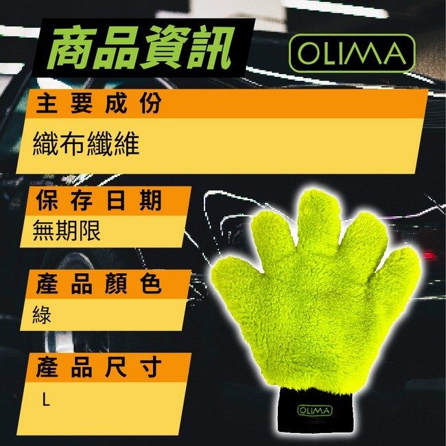 OLIMA 歐樂瑪 五指山洗車手套 L號 2入組