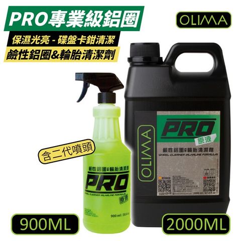 【OLIMA】PRO專業級原液鹼性鋁圈&輪胎清潔劑 2000ml +900ml 含二代噴頭
