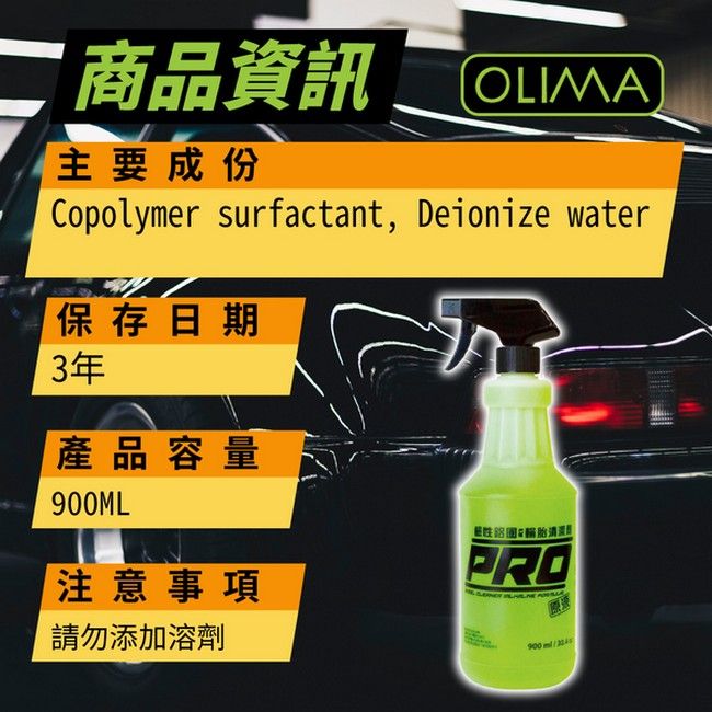 OLIMA 歐樂瑪 PRO專業級原液鹼性鋁圈&輪胎清潔劑 900ml 含二代噴頭 5入組