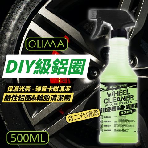 OLIMA 歐樂瑪 DIY級 鹼性鋁圈&輪胎清潔劑 500ml 含二代噴頭 4入組