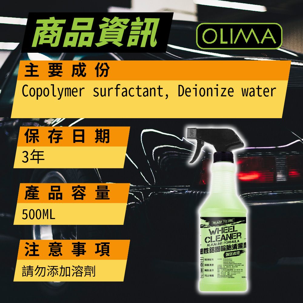 OLIMA 歐樂瑪 DIY級 鹼性鋁圈&輪胎清潔劑 500ml 含二代噴頭 4入組