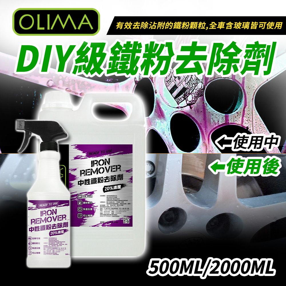 OLIMA 歐樂瑪 DIY級 中性鐵粉去除劑 2000ml+500ml 各兩入組