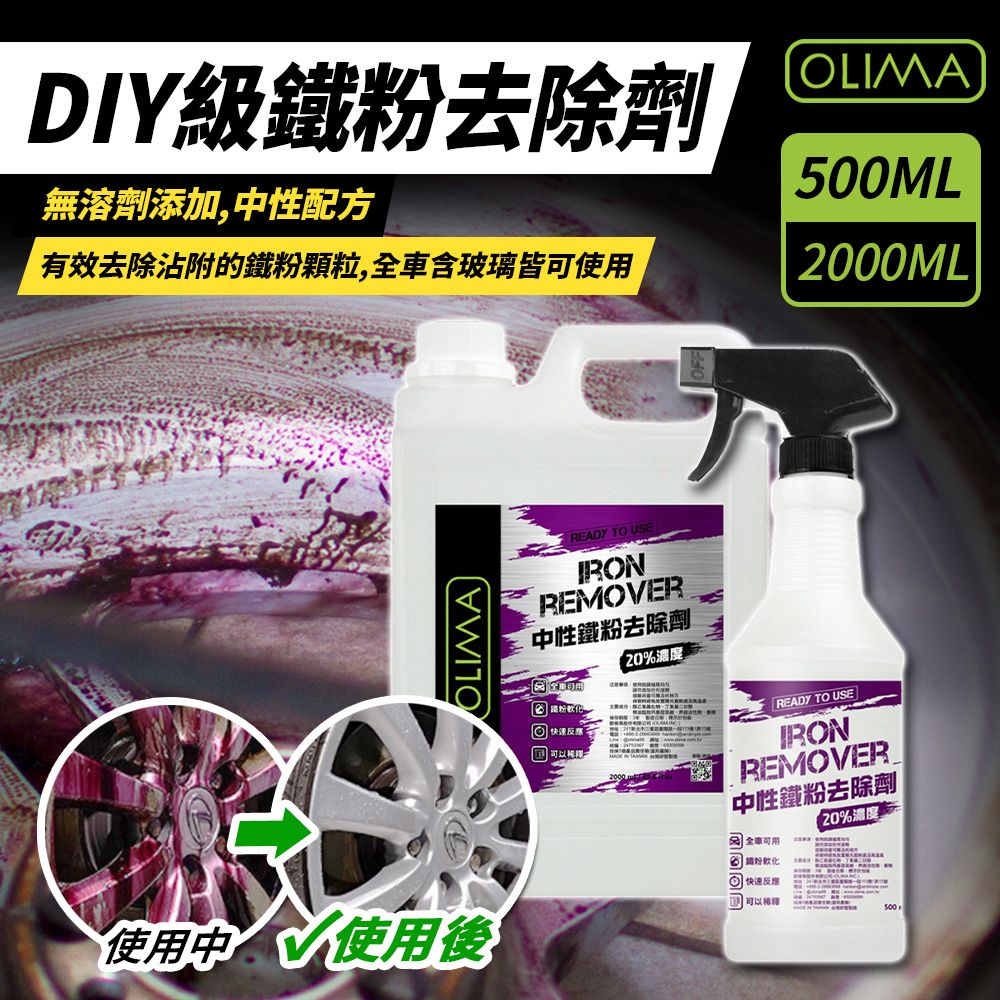 OLIMA 歐樂瑪 DIY級 中性鐵粉去除劑 2000ml+500ml 各兩入組