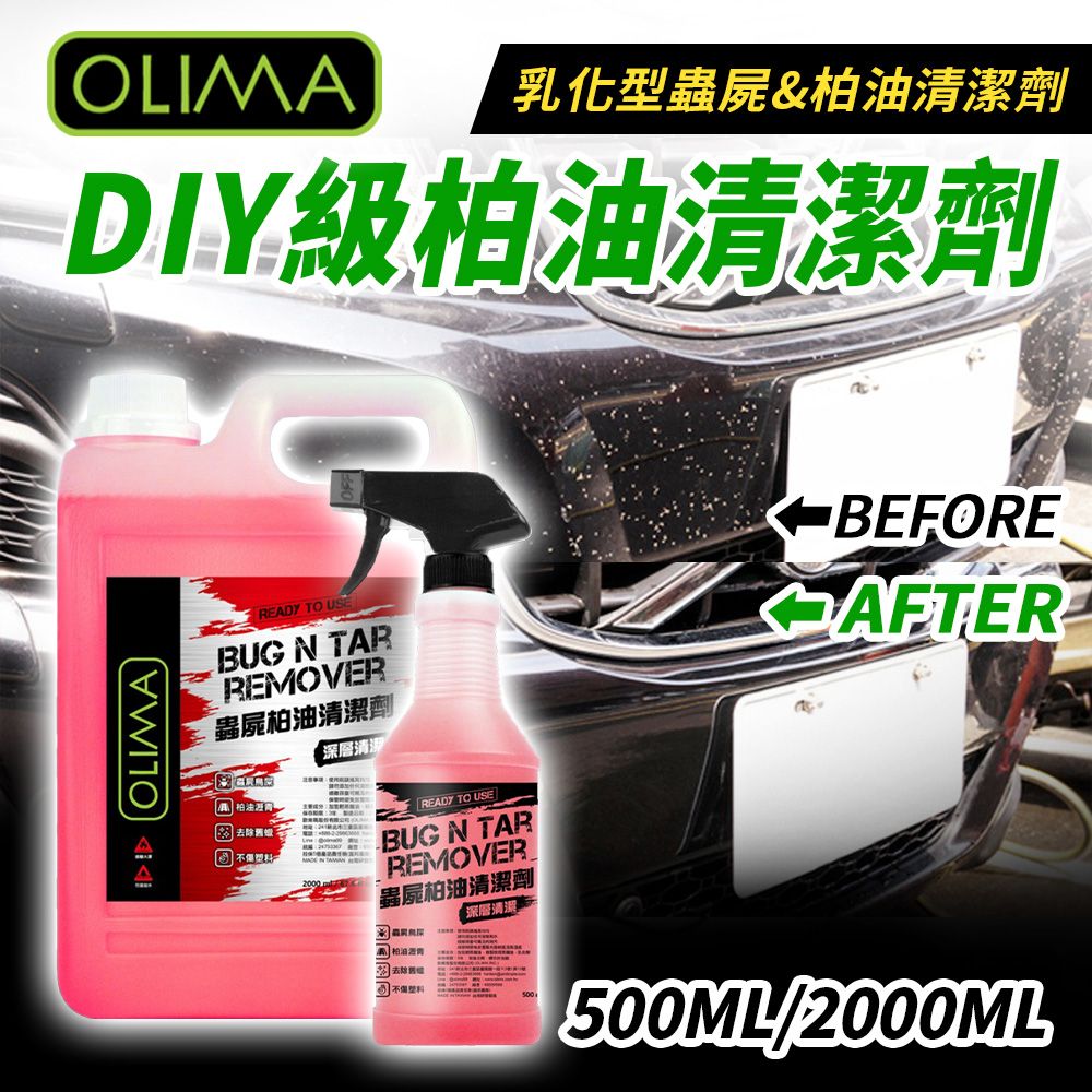 OLIMA 歐樂瑪 DIY級柏油 乳化型蟲屍&柏油清潔劑 2000ml+500ml 各兩入組