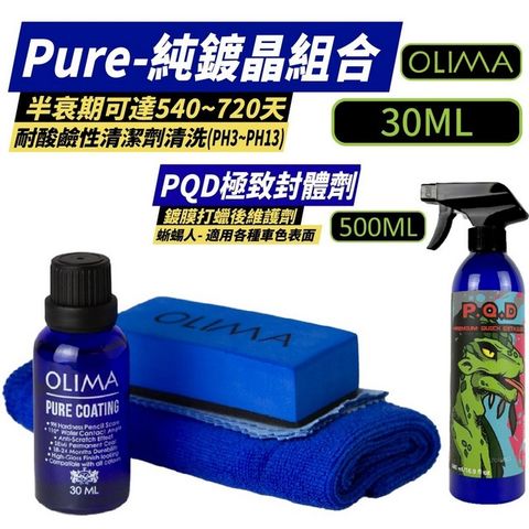 【OLIMA】PURE COATING純鍍晶組 30ml+ 蜥蜴人PQD極致封體劑(含二代噴頭)