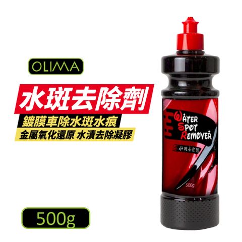 OLIMA 歐樂瑪 水斑去除劑 水漬去除 鍍膜水斑 500g/罐