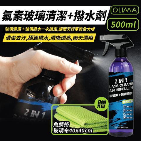 【OLIMA】H07 氟素玻璃清潔+潑水劑 2合1 500ml