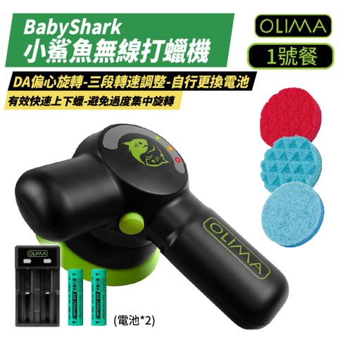 【OLIMA】BabyShark 小鯊魚 無線打蠟機 1號餐 附蠟綿/海綿/玻璃盤(不含電池組)