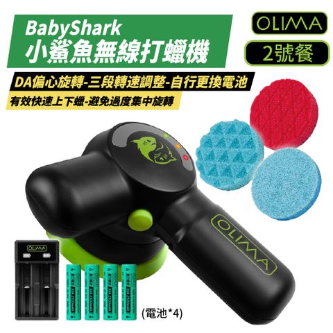 OLIMA 歐樂瑪 BabyShark 小鯊魚無線打蠟機 2號餐 含4顆電池 充電器 玻璃鍍膜 拋光打蠟