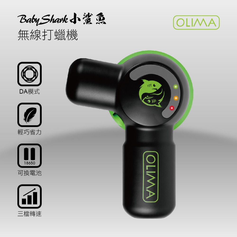 OLIMA 歐樂瑪 BabyShark 小鯊魚無線打蠟機 2號餐 含4顆電池 充電器 玻璃鍍膜 拋光打蠟