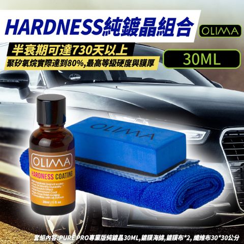 OLIMA 歐樂瑪 專業版純鍍晶組合 聚矽氧烷基底 30ml HARDNESS 鍍膜