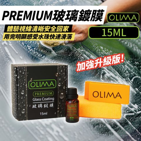 OLIMA 歐樂瑪 PREMIUM玻璃鍍膜組 加強升級版 15ml 2入組 除油膜 雨天 潑水劑 驅雨劑