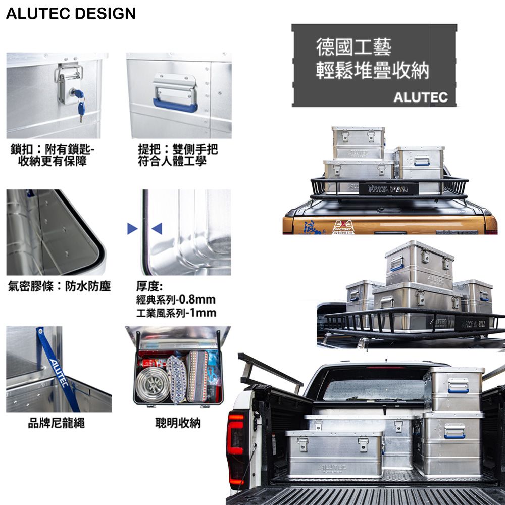 DESIGN德國工藝輕鬆堆疊收納鎖扣:附有鎖匙收納更有保障提把:雙側手把符合人體工學氣密膠條:防水防塵厚度:經典系列0.8mm工業風系列-1mm品牌尼龍繩聰明收納ALUTECALUTEC-