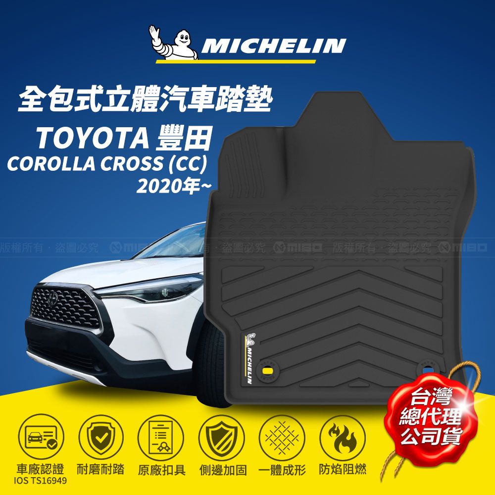 MICHELIN全包式立體汽車踏墊TOYOTA 豐田COROLLA CROSS (CC)2020年~版權所有盜必 盜圖必版權所有盜圖必究 MICHELIN台灣總代理 公司貨車廠認證 耐磨耐踏 原廠扣具 側邊加固一體成形 防焰阻燃IOS TS16949