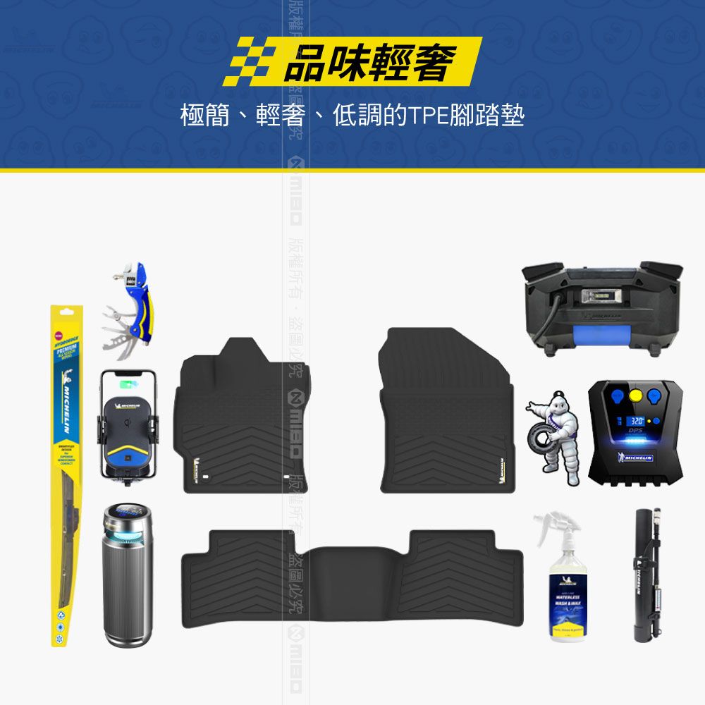 品味輕奢極簡、輕奢、低調的TPE腳踏墊MICHELIN 版權所有盜圖 盜圖必 320MICHELIN