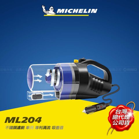 MICHELIN 米其林 車用 專利渦流吸塵器_ML204 無秏材設計採用不鏽鋼濾心