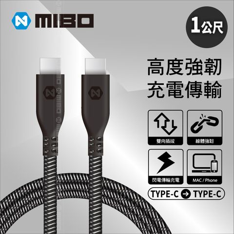 MIBO 米寶 防彈纖維 剛勁線 TYPE-C to TYPE-C 充電傳輸線 100cm