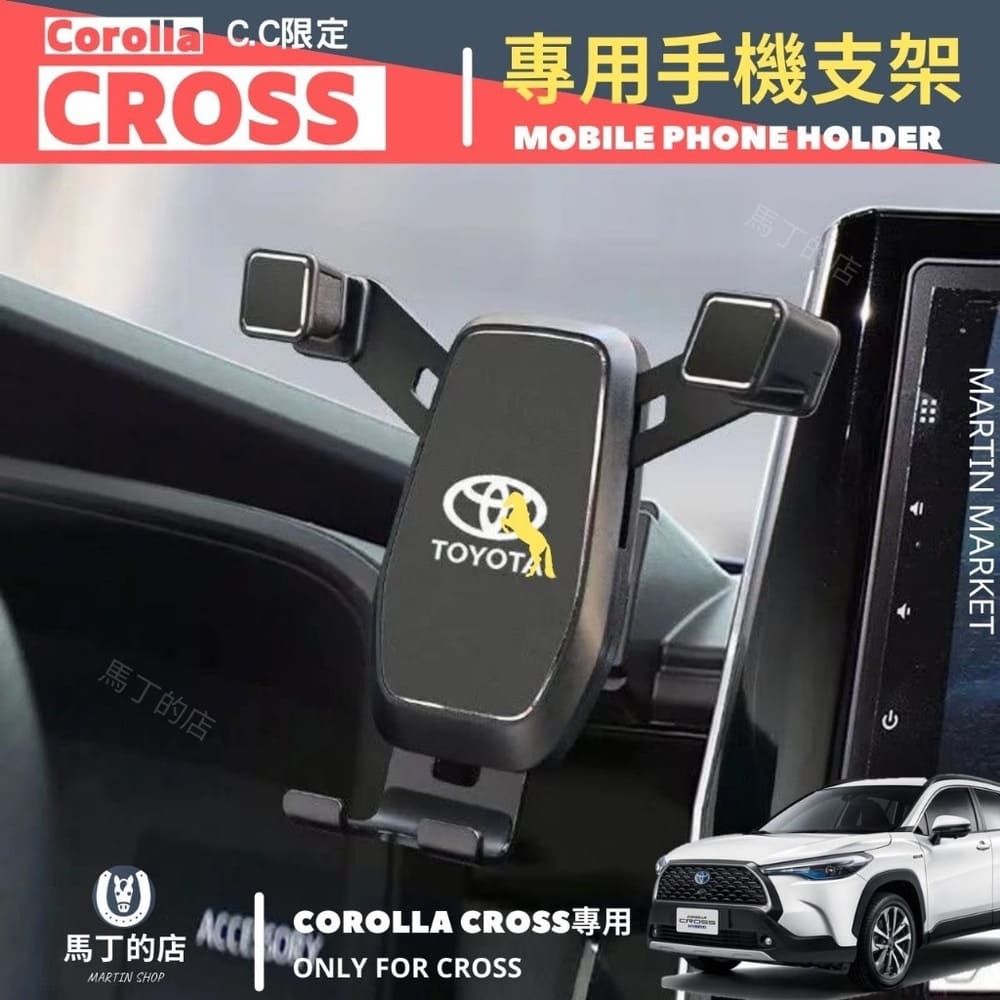 Toyota Corolla Cross 專用手機架Cross CC 手機支架配件【馬丁