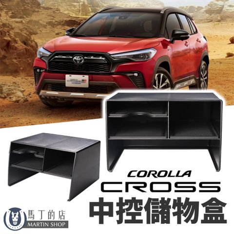 Corolla Cross 專用中控置物盒 前座置物盒 專用置物 配件 收納盒 分隔板 儲物盒 【馬丁】