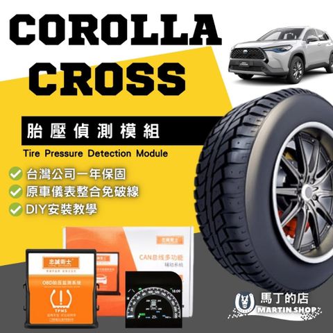 【馬丁】Corolla Cross 專用胎壓偵測 轉接器 胎壓顯示器 胎壓器 胎壓 模組 胎壓檢測 偵測 配件