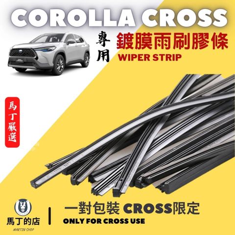 【馬丁】Corolla Cross CC 專用 雨刷膠條 鍍膜雨刷膠條 三節式 原廠雨刷 長效 有骨 超撥水 雨刷 膠條