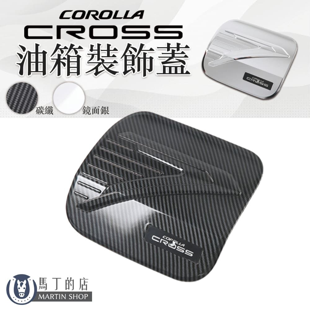 馬丁 Corolla Cross 油箱飾蓋 油箱蓋貼 油箱保護蓋 C.C油箱 油箱裝飾貼 油箱蓋 加油蓋 油箱裝飾蓋