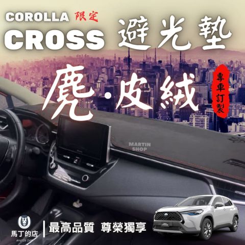 【馬丁】Corolla Cross CC 專用避光墊 麂皮絨 極短 絨毛 短毛 專用 豐田 避光墊 麂皮 皮革 配件