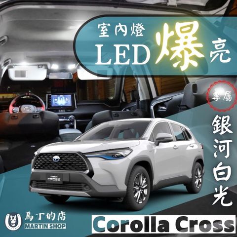 【馬丁】Corolla Cross 超爆亮LED 室內燈 後車廂燈 燈改裝 行李箱燈 化妝燈 車內燈 閱讀燈