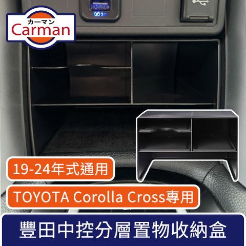 CC專用設計，原車開模完美契合Carman TOYOTA豐田Corolla Cross/Hybrid專用 中控分層置物收納盒