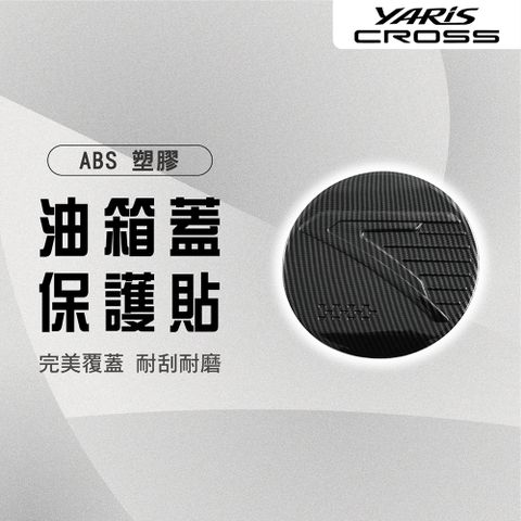 【馬丁】Yaris Cross YC 油箱蓋保護貼 油箱裝飾蓋 油箱裝飾貼 油箱蓋貼 油箱蓋 加油蓋 保護貼 防刮